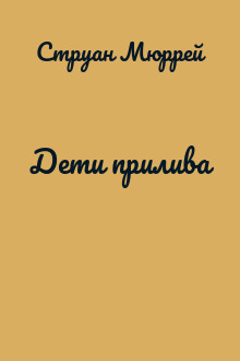 Дети прилива