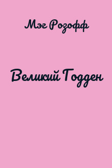Великий Годден