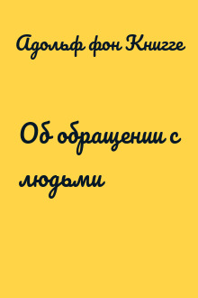 Об обращении с людьми
