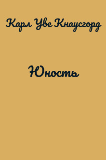 Юность