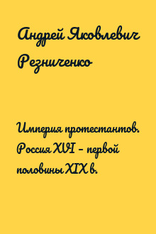 Империя протестантов. Россия XVI – первой половины XIX в.