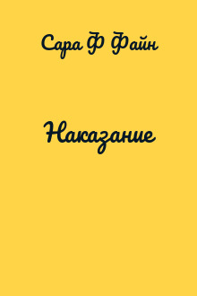 Наказание