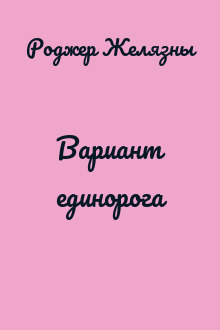 Вариант единорога