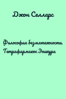 Философия безмятежности. Тетрафармакос Эпикура