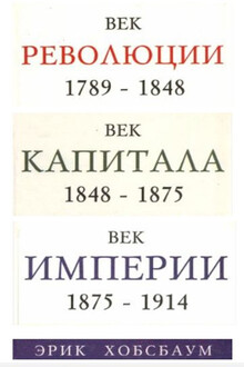 Век революции. Европа 1789-1848 гг. Век капитала. 1848-1875 гг. Век империи. 1875-1914 гг