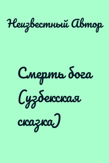 Смерть бога (узбекская сказка)