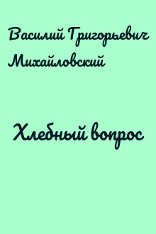 Хлебный вопрос