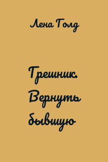 Грешник. Вернуть бывшую