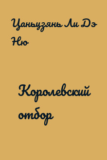 Королевский отбор