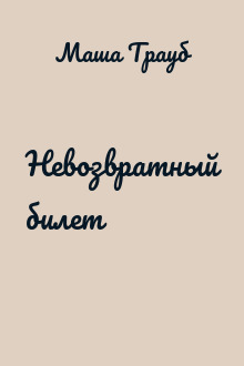 Невозвратный билет