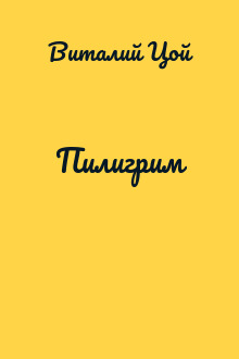 Пилигрим