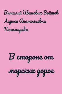 В стороне от морских дорог