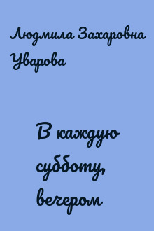 В каждую субботу, вечером