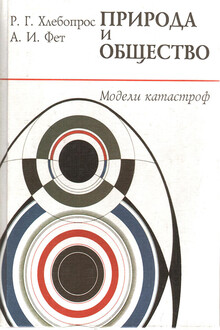 Природа и общество