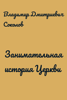 Занимательная история Церкви