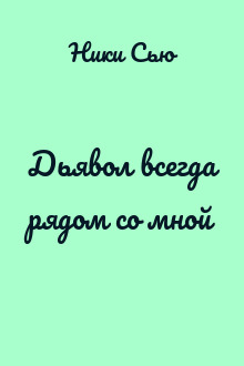 Дьявол всегда рядом со мной