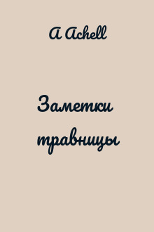 Заметки травницы