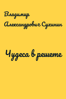 Чудеса в решете