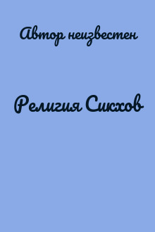 Религия Сикхов
