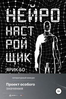 Нейронастройщик