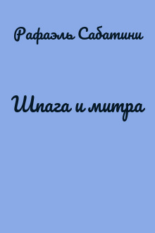 Шпага и митра