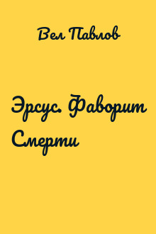 Эрсус. Фаворит Смерти