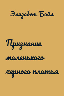 Признание маленького черного платья