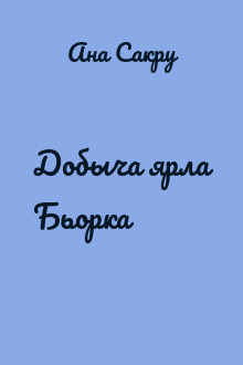 Добыча ярла Бьорка
