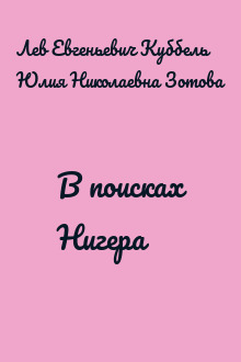 В поисках Нигера