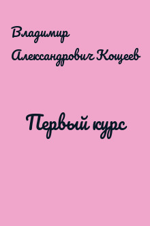 Первый курс