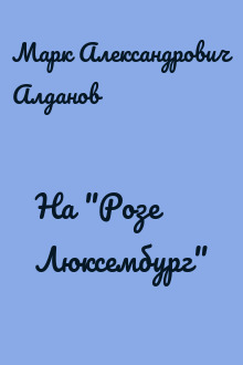На "Розе Люксембург"