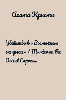 Убийство в «Восточном экспрессе» / Murder on the Orient Express