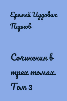 Сочинения в трех томах. Том 3