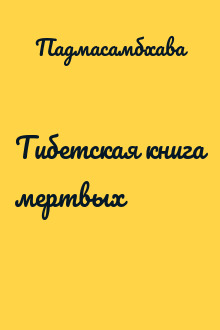 Тибетская книга мертвых