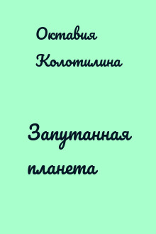 Запутанная планета