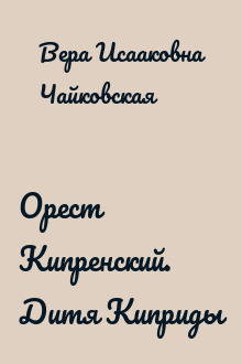 Орест Кипренский. Дитя Киприды