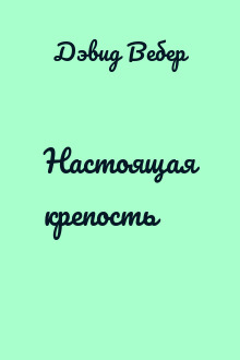 Настоящая крепость