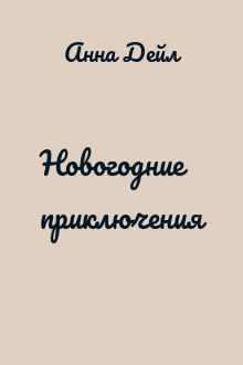 Новогодние приключения