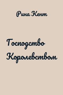 Господство Королевством