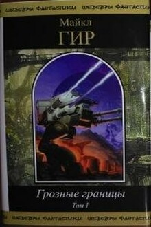 На границе империй читать. Майкл Гир грозные границы. Том II. Майкл Гир грозные границы. Майкл Гир грозные границы. Том i. Майкл Гир Реквием по завоевателю.