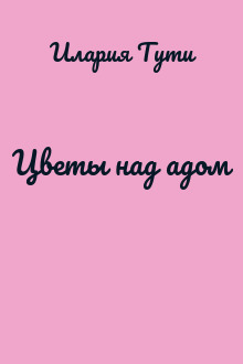 Цветы над адом