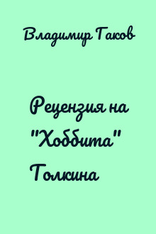 Рецензия на "Хоббита" Толкина