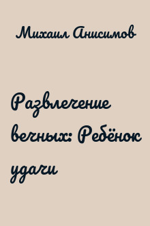 Развлечение вечных: Ребёнок удачи