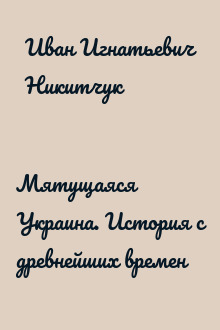 Мятущаяся Украина. История с древнейших времен