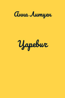 Царевич
