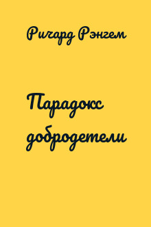 Парадокс добродетели