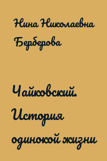 Чайковский. История одинокой жизни