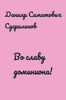 Во славу доминиона!