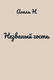 Незваный гость