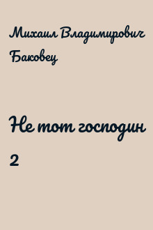 Не тот господин 2